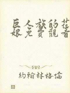 巨人族的花嫁新娘免费观看第一季