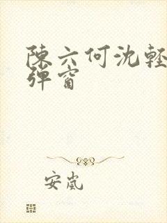 陈六何沈轻舞无弹窗