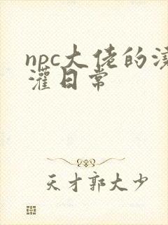 npc大佬的浇灌日常