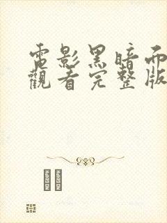 电影黑暗面在线观看完整版