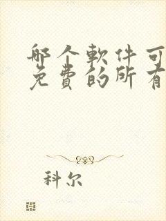 哪个软件可以看免费的所有动漫封面