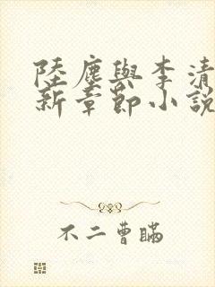 陆尘与李清瑶最新章节小说封面