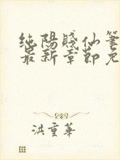 纯阳贱仙笔趣阁最新章节免费阅读