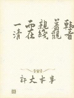 一面亲着韩剧高清在线观看全集