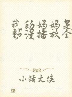 我的妈妈是魅魔动漫播放全集