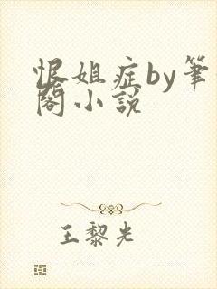 恨姐症by笔趣阁小说