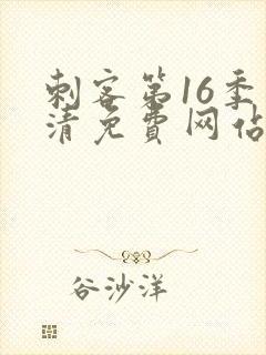 刺客第16季高清免费网站在线播放