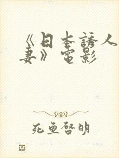 《日本诱人的人妻》电影封面