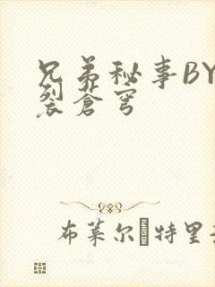 兄弟秘事BY帅裂苍穹封面