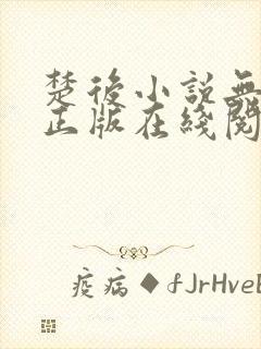 楚后小说无删减正版在线阅读