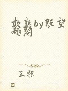 欺熟by既望笔趣阁