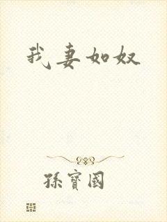 我妻如奴