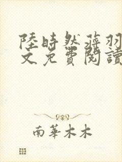 陆时然蒋羽熙全文免费阅读笔趣阁