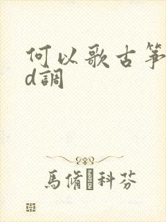 何以歌古筝曲谱d调