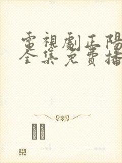 电视剧正阳门下全集免费播放一