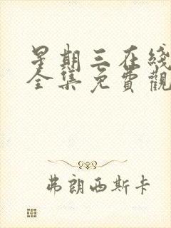 星期三在线观看全集免费观看