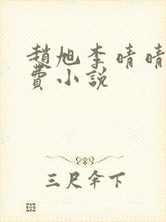 赵旭李晴晴的免费小说