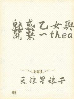 魅惑乙女与白浊关系～theanimation