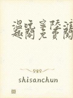 温晚宁陆淮川笔趣阁免费阅读