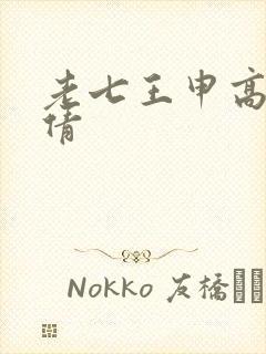 老七王申高义孙倩