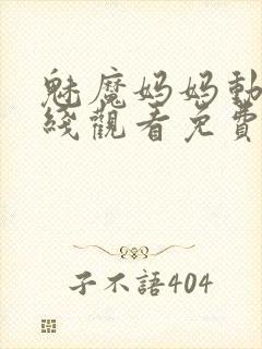 魅魔妈妈动漫在线观看免费全集高清