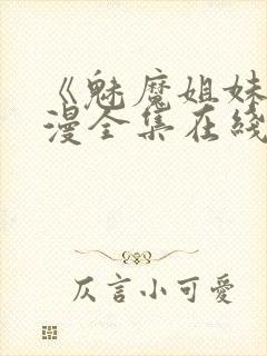 《魅魔姐妹》动漫全集在线第二集