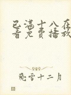 已满十八在线观看免费播放电视剧第5一