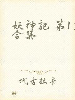 妖神记 第1季合集