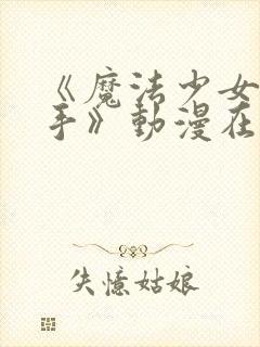 《魔法少女与触手》动漫在线观看全封面