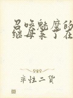 召唤魅魔的时候继母来了在线观看封面