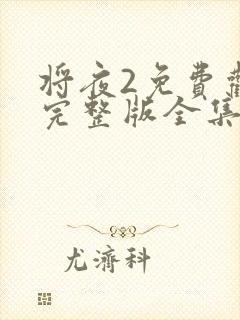 将夜2免费观看完整版全集