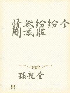 情欲纷纷全文无删减版封面
