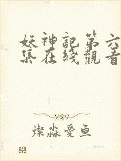 妖神记第六季全集在线观看