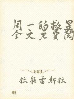 周一的救星小说全文免费阅读无弹窗