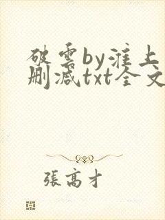 破云by淮上未删减txt全文封面