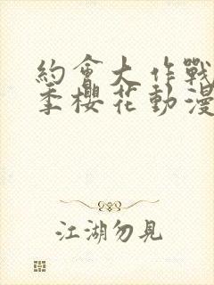 约会大作战第三季樱花动漫在线观看