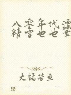 八零年代漂亮作精雪也也笔趣阁