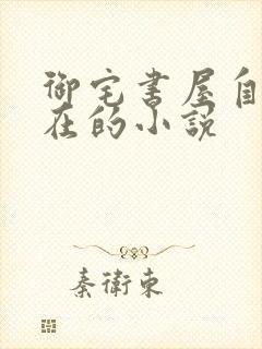 御宅书屋自由自在的小说