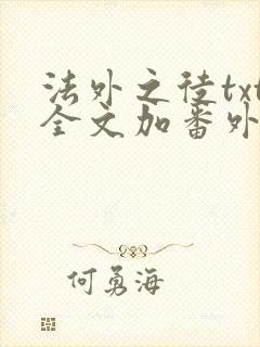 法外之徒txt全文加番外