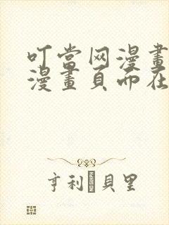 叮当网漫画免费漫画页面在线看漫画免费