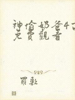 神偷奶爸4高清免费观看