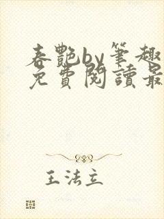 春艳by笔趣阁免费阅读最新章节