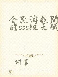 全民游戏开局觉醒sss级天赋