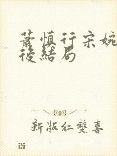 萧慎行宋婉月最后结局