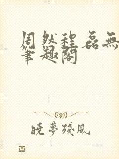 周然程磊无弹窗笔趣阁封面