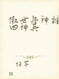 傲世丹神谁留下四神兵