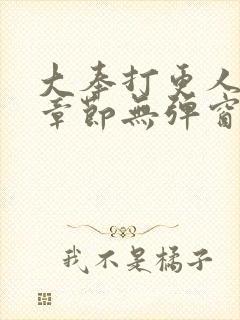 大奉打更人最新章节无弹窗笔趣阁