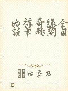 内裤奇缘全本小说笔趣阁目录