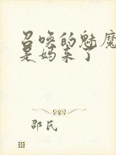 召唤的魅魔结果是妈来了