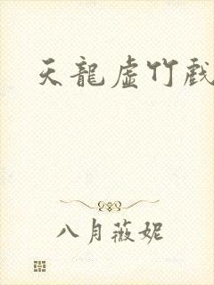 天龙虚竹戏花丛